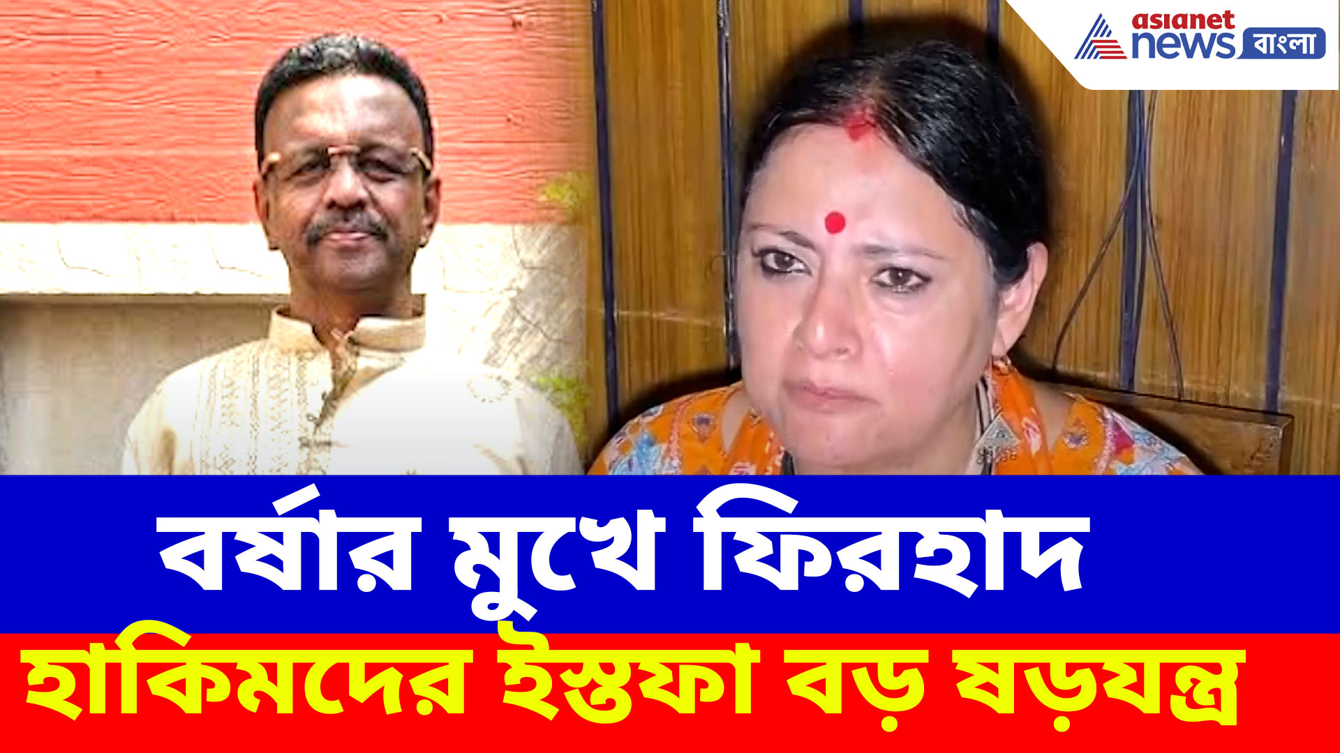 বর্ষার মুখে ফিরহাদ হাকিমদের ইস্তফা বড় ষড়যন্ত্র, বিস্ফোরক দাবি অগ্নিমিত্রা পালে
