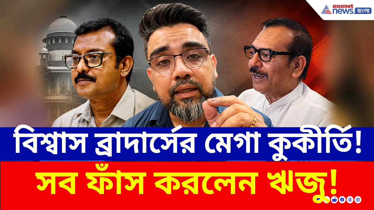 Riju Dutta on Biswas Brothers: টলিউডে প্রলোভনের জাল ফেলা বিশ্বাস ব্রাদার্সের বিস্ফোরক কুকীর্তি ফাঁস ঋজুর