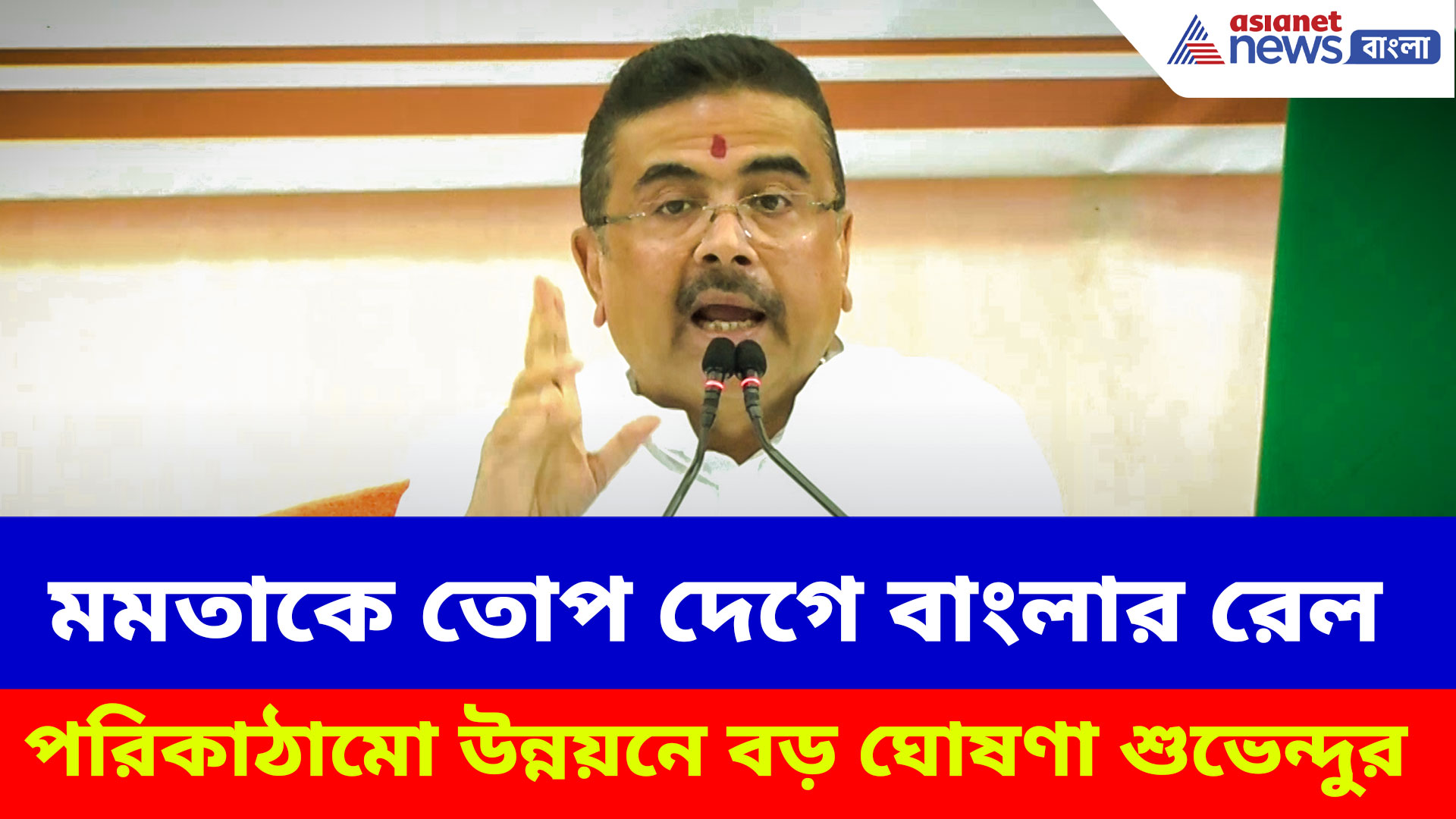 বাংলায় ১০২টি নতুন অমৃত ভারত স্টেশনের ঘোষণা CM শুভেন্দু অধিকারীর, দেখুন