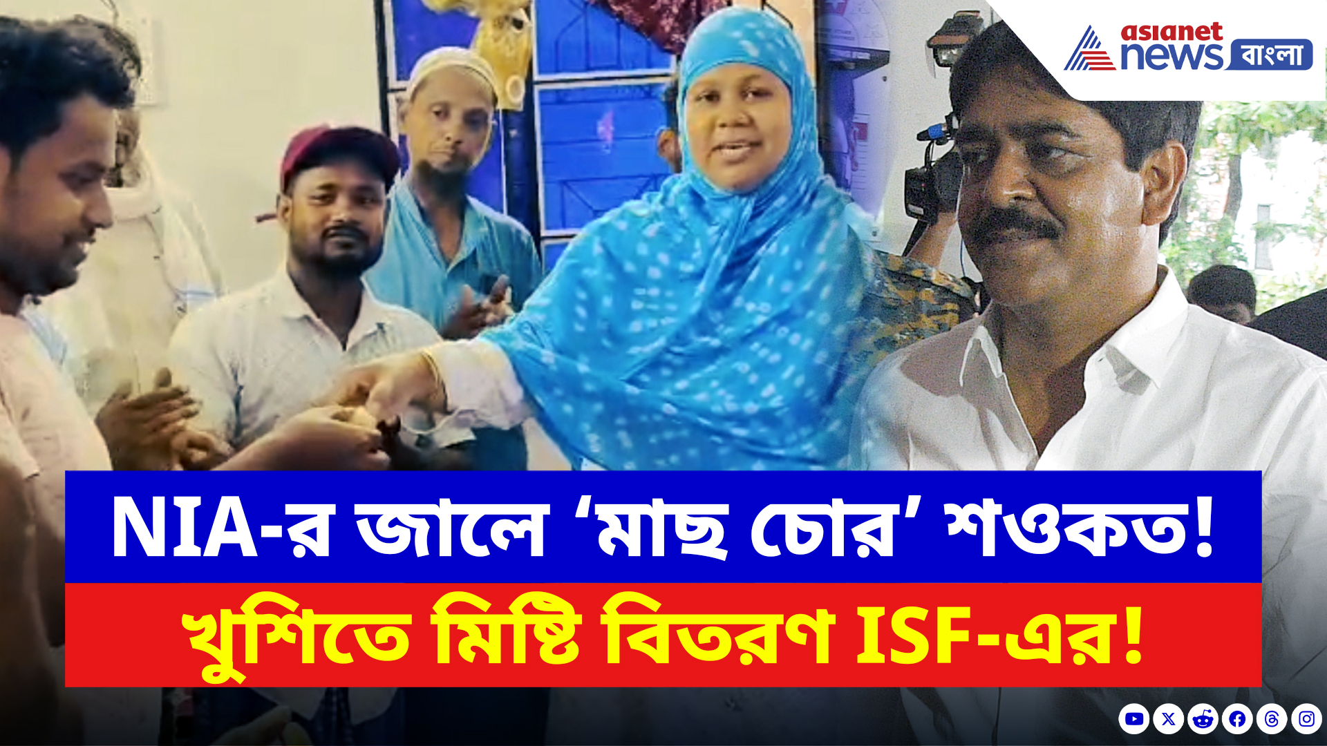 Bhangar News: ‘মাছ চোর’ শওকত গ্রেফতার হতেই উল্লাস! রাস্তায় নেমে মিষ্টি বিলি আইএসএফ কর্মীদের