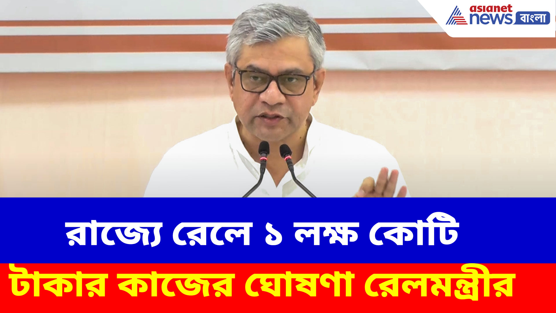 বাংলায় ছুটবে বুলেট ট্রেন, ঢেলে সাজবে কলকাতা মেট্রো, CM-এর পাশে বসে ঘোষণা রেলমন্ত্রীর