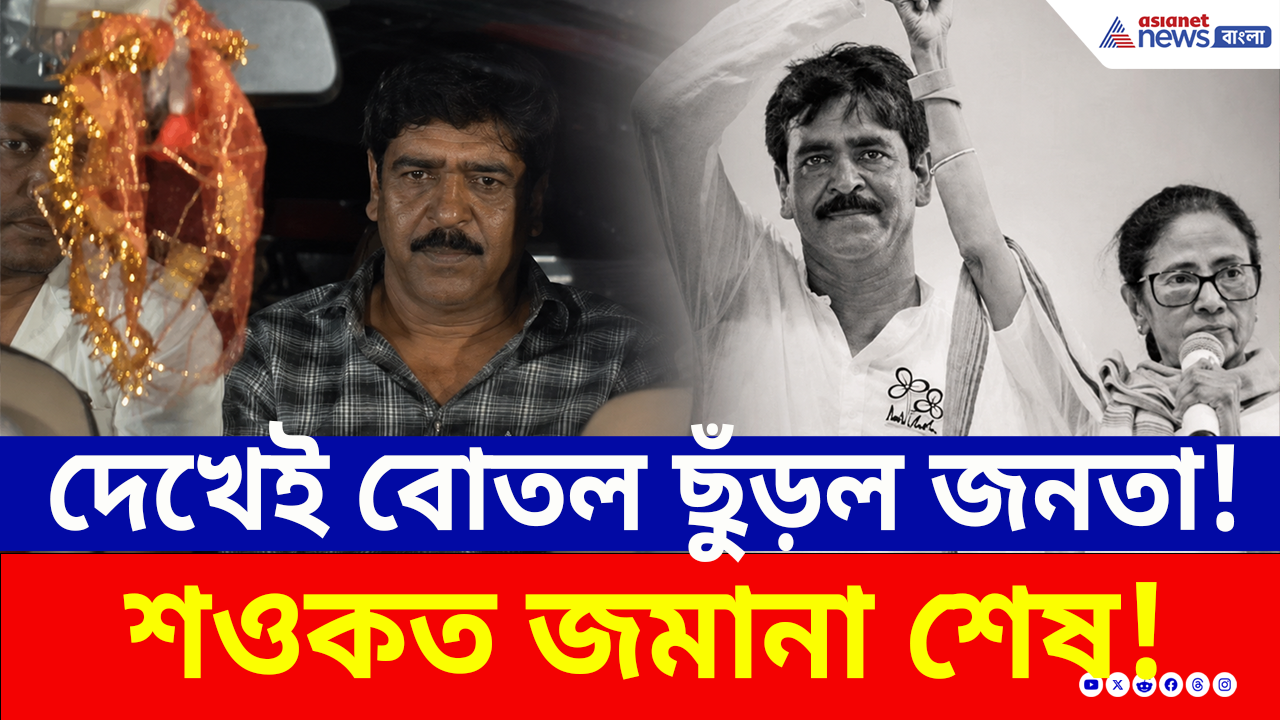 Saokat Molla: উড়ে এল বোতল! 'মাছ চোর' স্লোগানে কাঁপল আদালত! শওকতকে দেখে ফুঁসে উঠল জনতা, দেখুন কী হল!