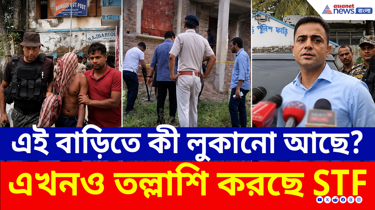 Sandeshkhali Update: পুকুরের পর এই বাড়িতে কী লুকানো আছে? এখনও তন্ন তন্ন করে কী খুঁজছে STF?