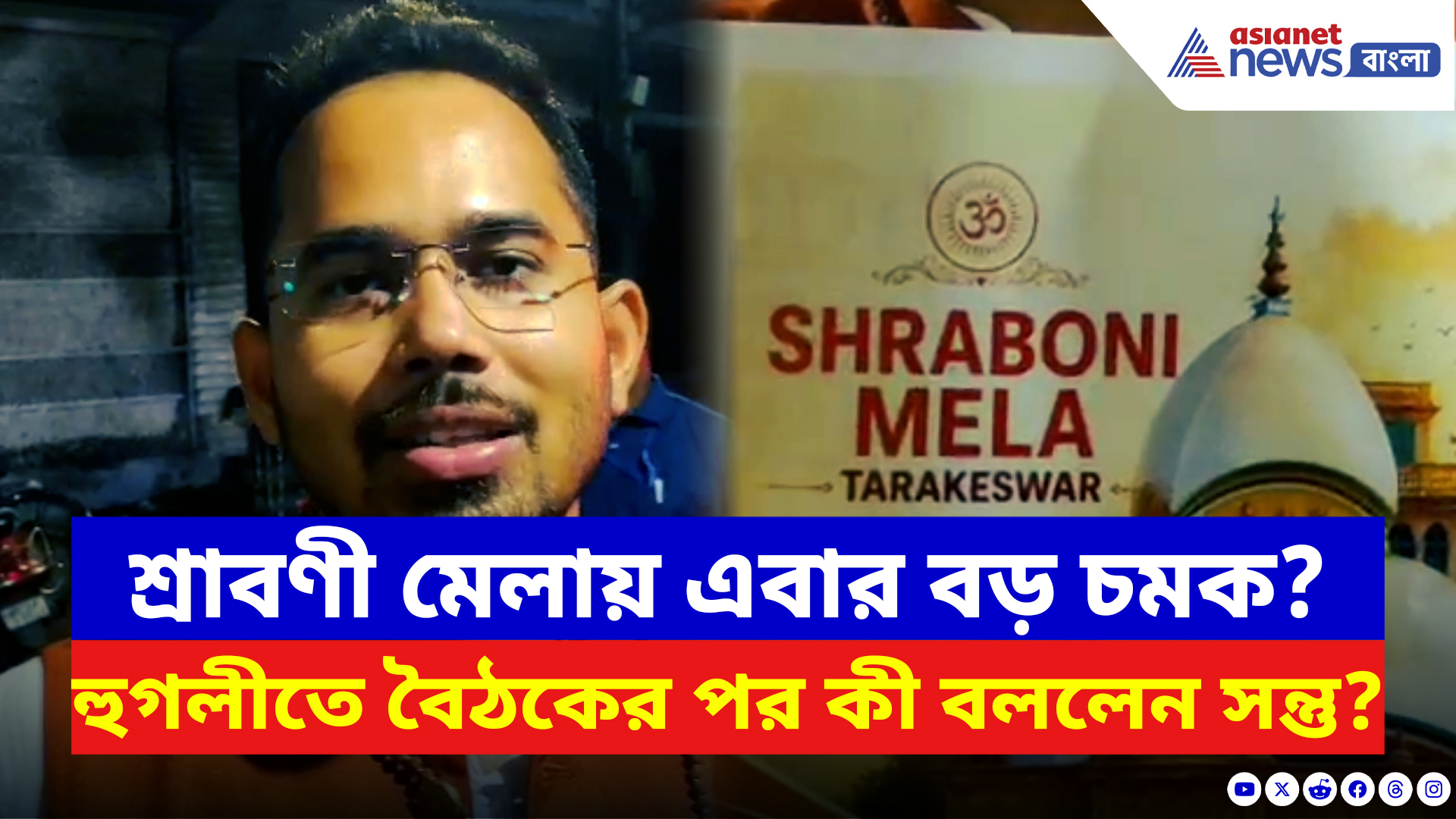 Santu Pan: লক্ষ লক্ষ পুণ্যার্থীর কথা মাথায় রেখে নতুন মাস্টারপ্ল্যান! শ্রাবণী মেলা নিয়ে কী বললেন সন্তু