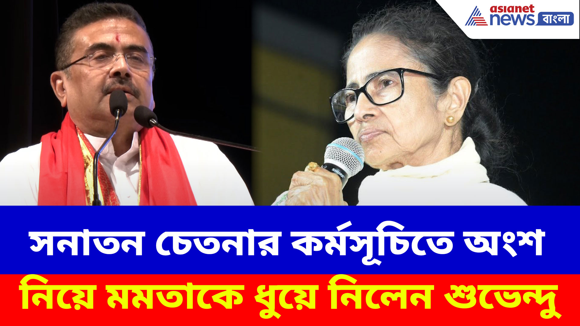 সনাতন চেতনার কর্মসূচিতে অংশ নিয়ে মমতাকে ধুয়ে নিলেন শুভেন্দু, দেখুন কী বলছেন