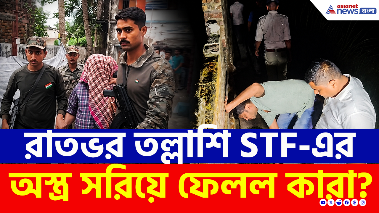 STF Raid: রমজান মোল্লার বাড়িতে রাতভর STF-এর তল্লাশি, অস্ত্র কী আগেই সরিয়ে ফেলা হয়েছিল?