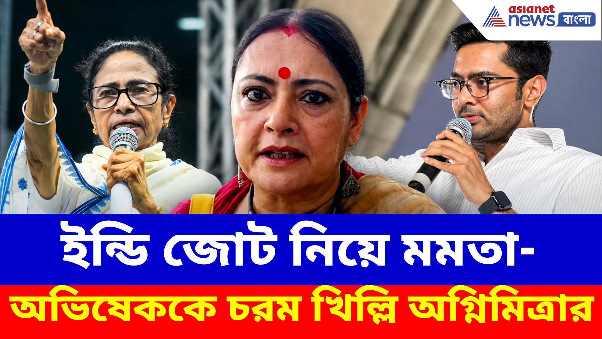ইন্ডি জোট নিয়ে মমতা-অভিষেককে চরম খিল্লি অগ্নিমিত্রার, দেখুন কী বলছেন