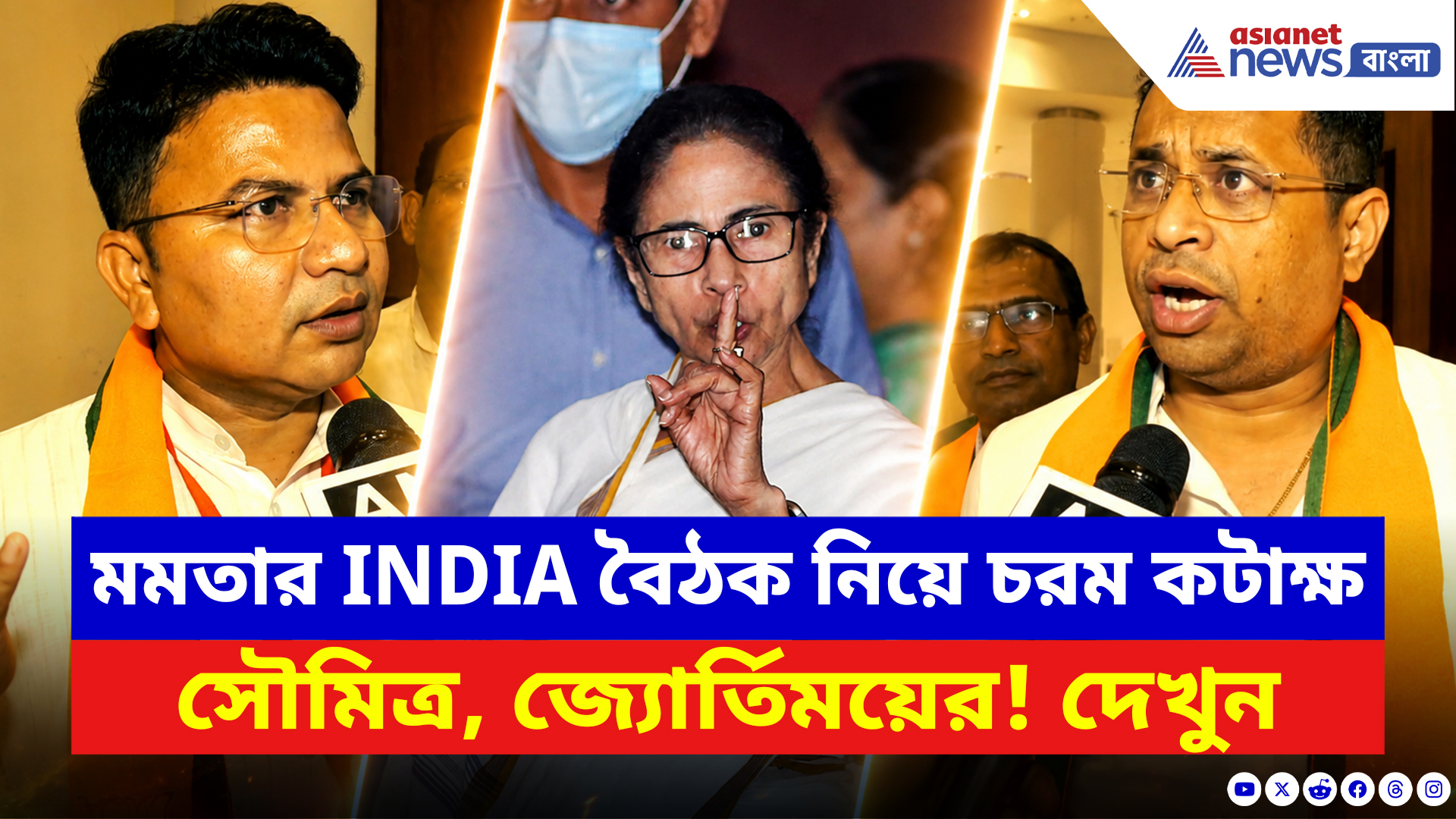 Mamata Banerjee India Alliance: মমতার INDIA বৈঠক নিয়ে চরম কটাক্ষ সৌমিত্র, জ্যোর্তিময়ের! সাংসদরা তুললেন বড় প্রশ্ন
