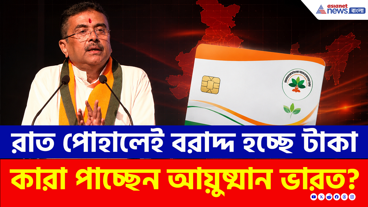 Ayushman Bharat: রাত পোহালেই বাংলার স্বাস্থ্য প্রকল্পে বড় বদল! বিরাট ঘোষণা মুখ্যমন্ত্রী শুভেন্দুর, কী বললেন?