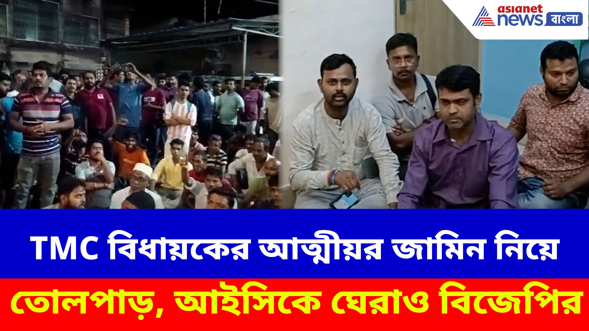 TMC বিধায়কের চোর আত্মীয়কে জামিন নিয়ে তোলপাড়, আইসিকে ঘেরাও বিজেপির