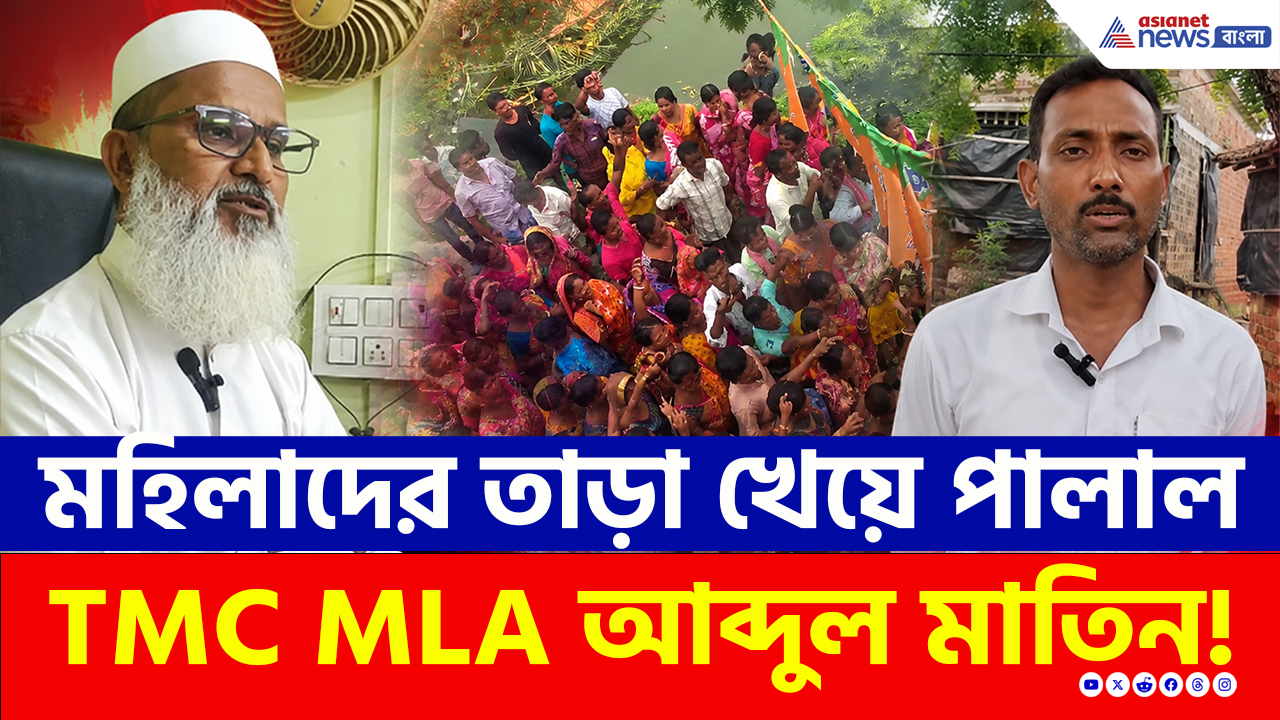 TMC News: উড়ে আসলো জুতো! কেন মহিলাদের তাড়া খেয়ে পালাল হাড়োয়ার তৃণমূল বিধায়ক আব্দুল মাতিন? দেখুন পুরো ঘটনা