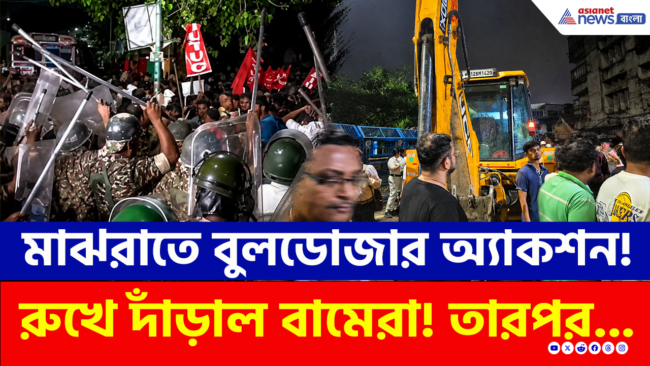 Jadavpur Eviction: মাঝরাতে যাদবপুরে বুলডোজার অ্যাকশন! হকার উচ্ছেদ ঘিরে তুমুল সংঘর্ষ, আহত একাধিক, আটক সৃজন