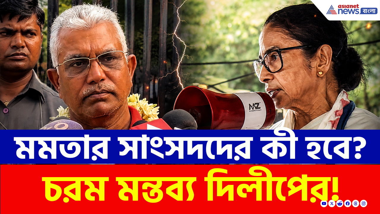 Dilip Ghosh: এবার মুছে যাবে তৃণমূল? আজ কী হবে মমতার সাংসদদের? বড় ইঙ্গিত দিলীপ ঘোষের