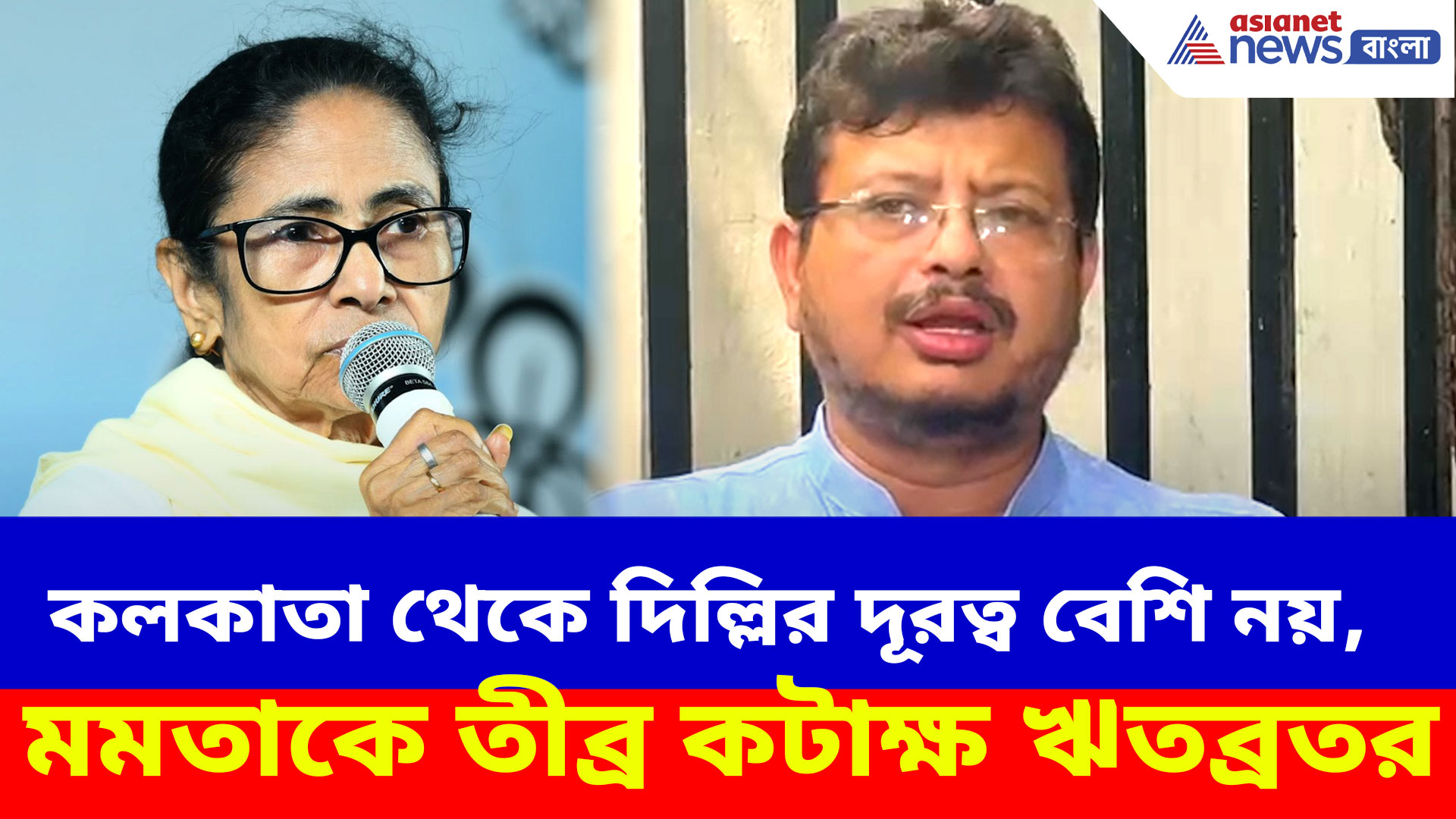 Ritabrata on Mamata: কলকাতা থেকে দিল্লির দূরত্ব বেশি নয়, মমতাকে তীব্র কটাক্ষ ঋতব্রতর