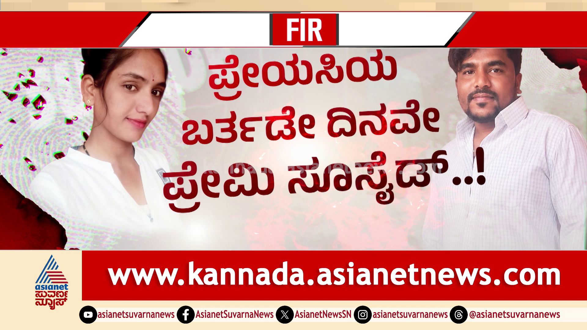 ಸತ್ಯವ್ವಳ ಪ್ರೀತಿ ಸಿಗದೇ ಪ್ರಾಣಬಿಟ್ಟ ಕೃಷ್ಣ, ಸಾವಿಗೂ ಮುಂಚೆ ಪ್ರೇಯಸಿಗೆ ಕೊಟ್ಟಿದ್ದ ನ್ಯಾಯ!