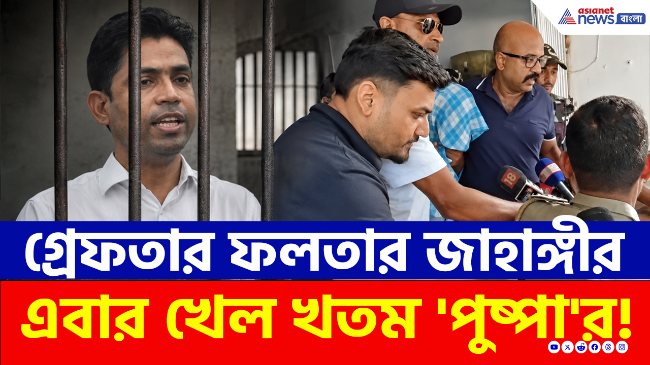 Jahangir Khan Arrest: নেপালে লুকিয়েও শেষরক্ষা হল না! STF-এর জালে ফলতার ‘পুষ্পা’ জাহাঙ্গীর খান