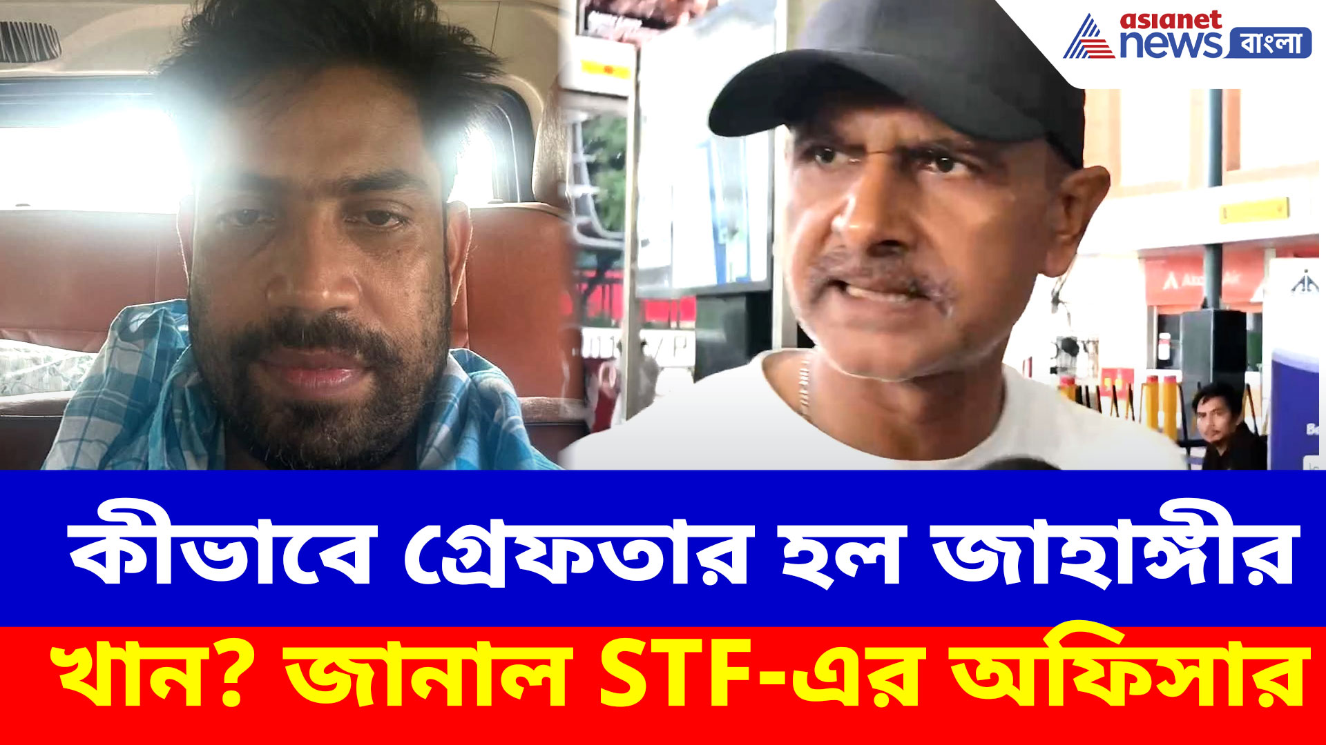 কীভাবে গ্রেফতার হল জাহাঙ্গীর খান? কলকাতা আনার পথে জানাল STF-এর অফিসার
