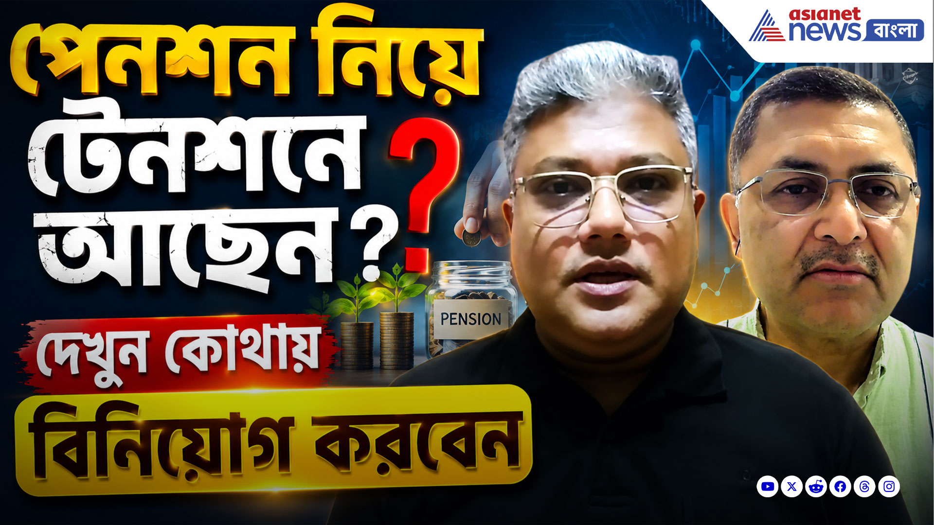 পেনশন নিয়ে টেনশনে আছেন? কোথায় বিনিয়োগ করবেন? দেখুন বিনিয়োগে বসতে লক্ষ্মীর নতুন পর্ব