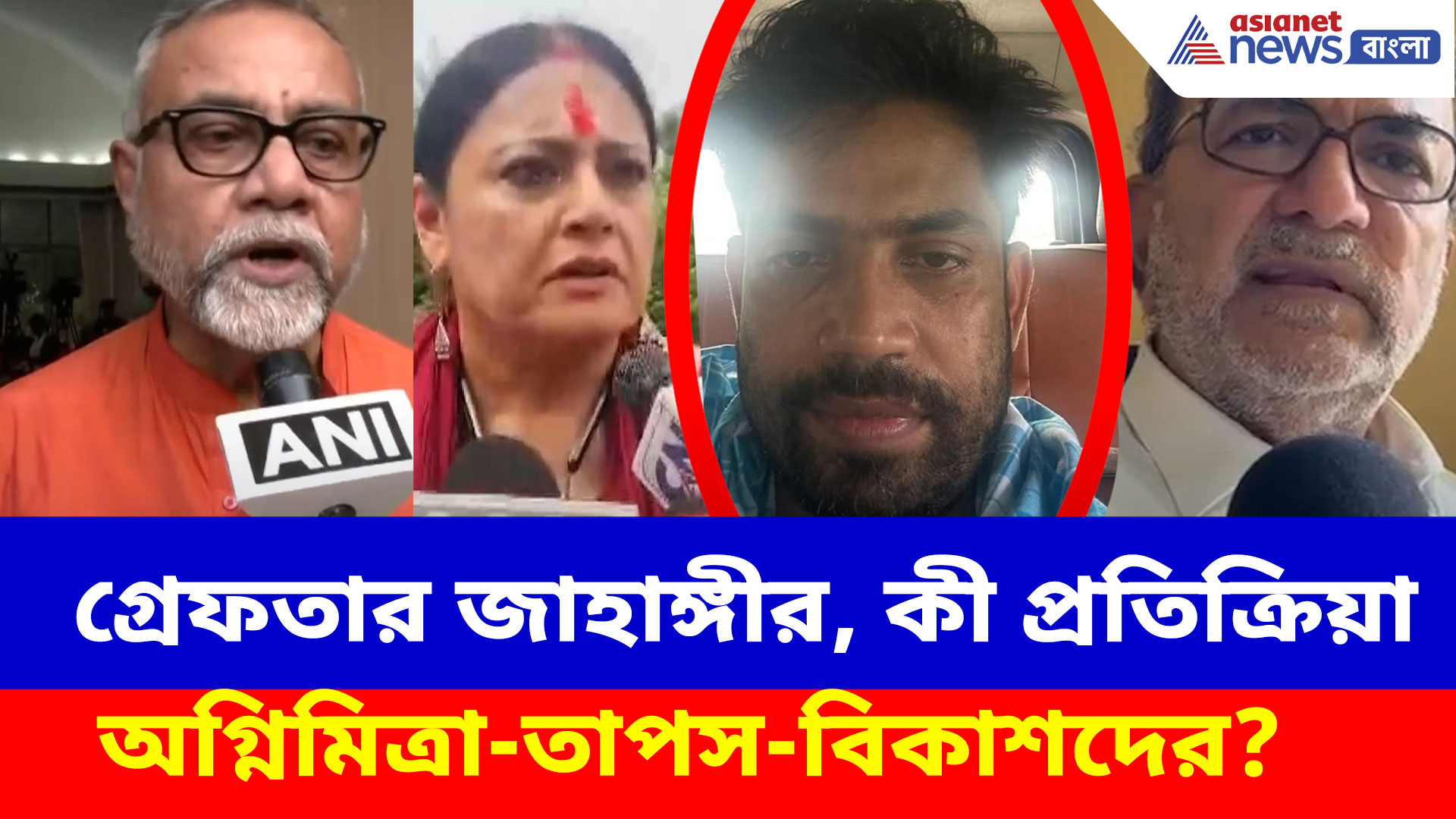 নেপাল সীমান্ত থেকে গ্রেফতার জাহাঙ্গীর, কী প্রতিক্রিয়া অগ্নিমিত্রা, তাপস থেকে বিকাশ রঞ্জনের?