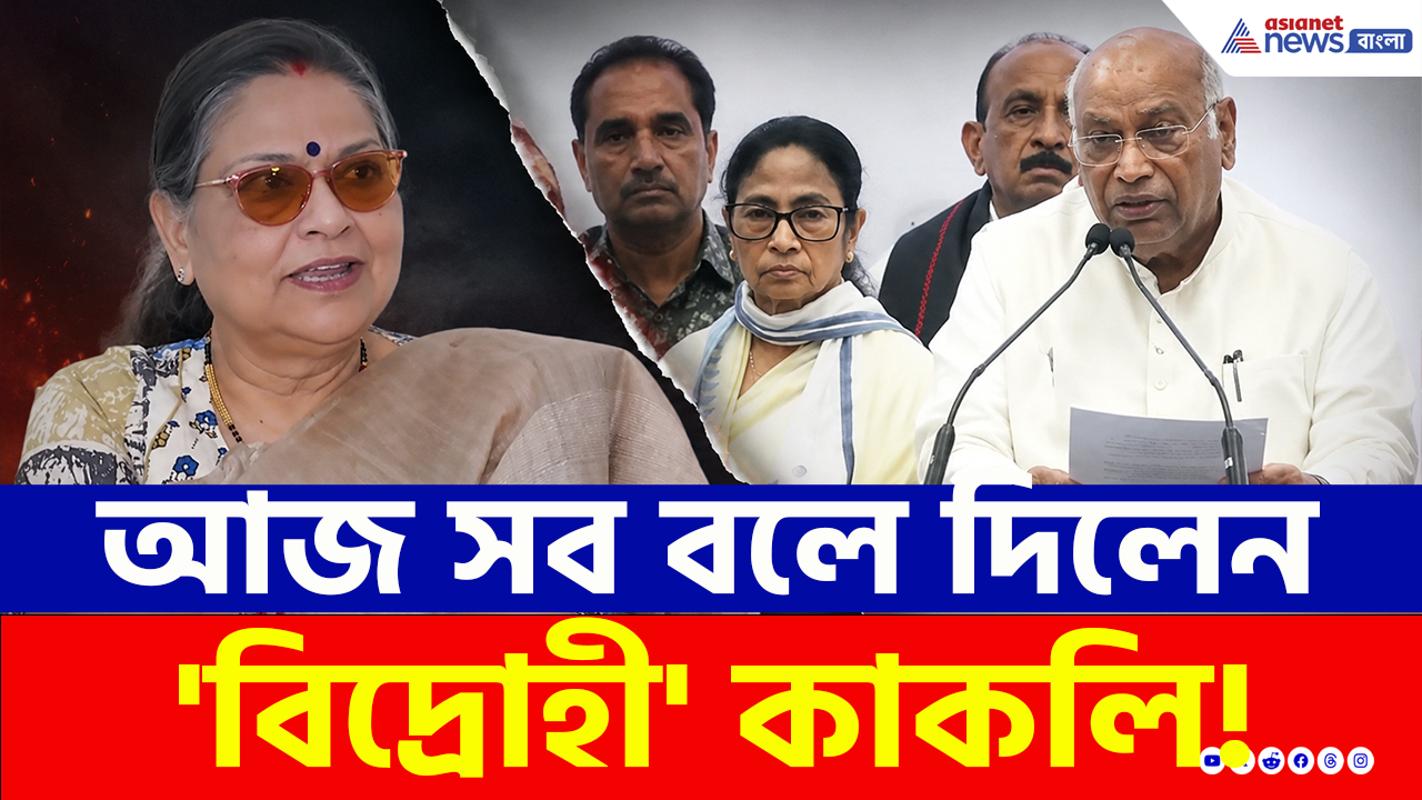 TMC Split: মমতা যখন দিল্লিতে তখনই বিস্ফোরক 'বিদ্রোহী' কাকলি! ২০ সাংসদের বিদ্রোহে দিল্লিতে রাজনৈতিক ভূমিকম্প!