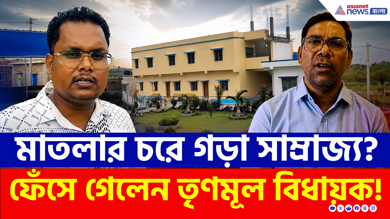 Canning: এটা তৃণমূল বিধায়কের বৃদ্ধাশ্রম না রিসোর্ট? মাতলার চর দখল করে সাম্রাজ্য? ফেঁসে গেলেন বিধায়ক!