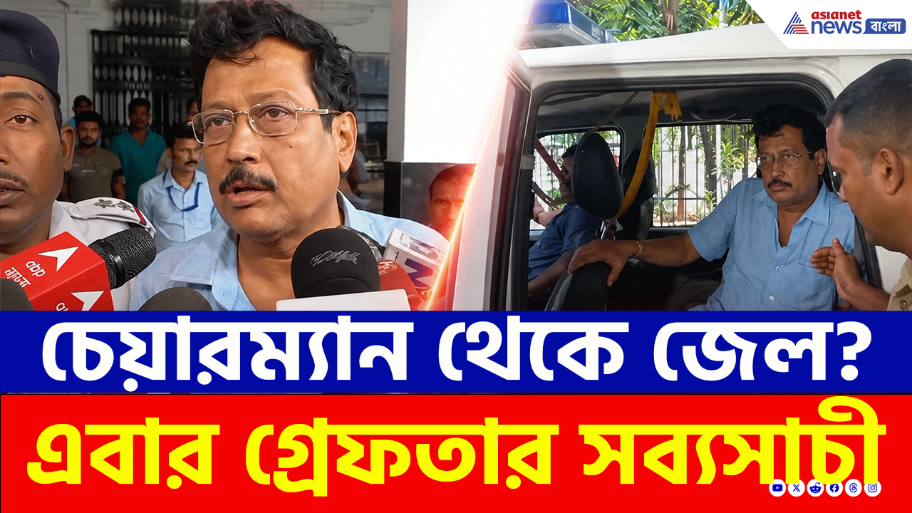 Sabyasachi Dutta Arrest: ক্ষমতার শীর্ষে থেকে থানার লকআপে, এবার গ্রেফতার তৃণমূলের সব্যসাচী দত্ত! কী অভিযোগ?