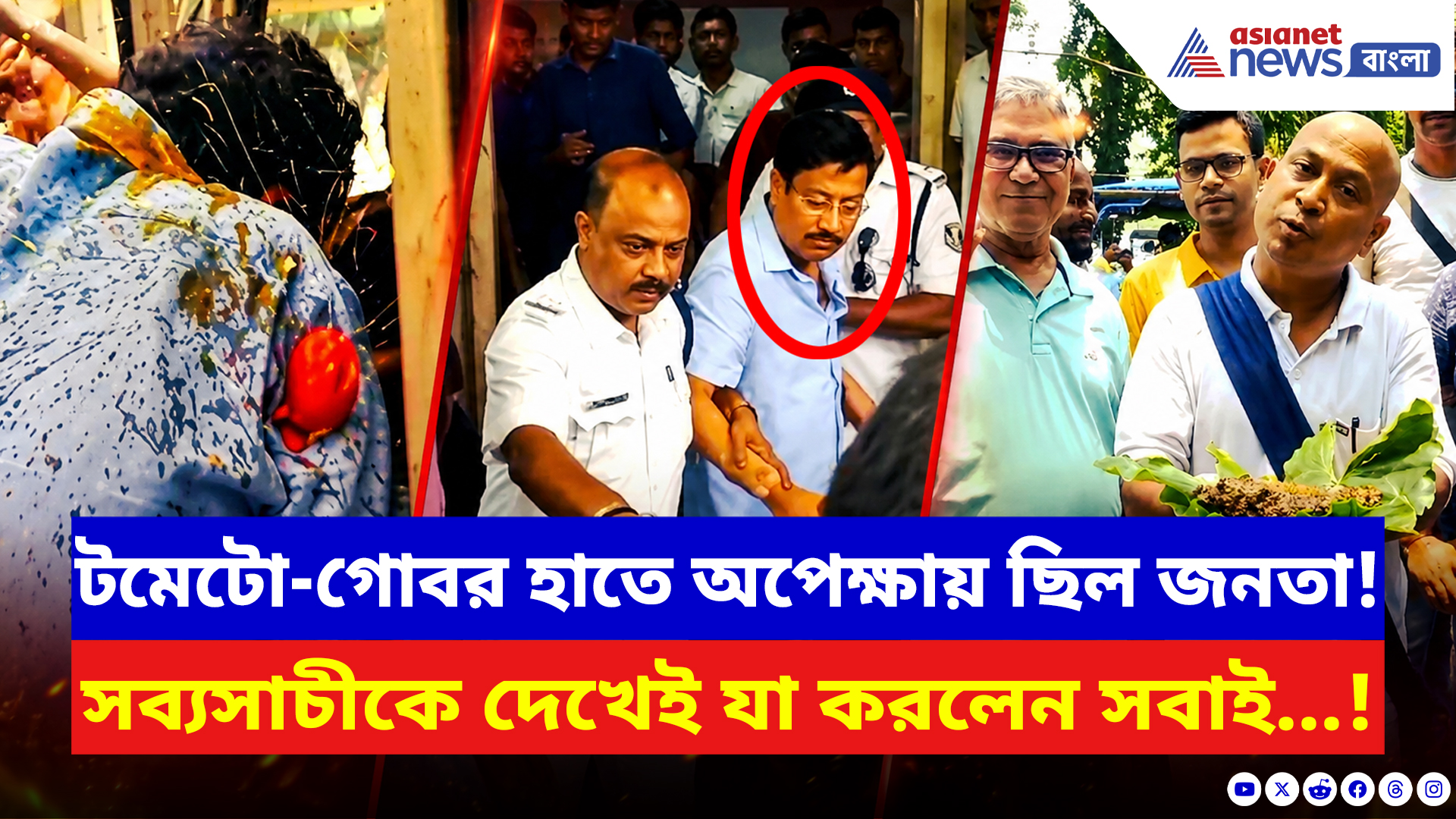 Sabyasachi Dutta: টমেটো-গোবর হাতে অপেক্ষায় ছিল জনতা! সব্যসাচীকে দেখেই যা করলেন সবাই…
