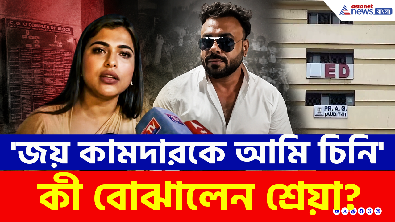 Shrreya Pande: 'জয় কামদারকে আমি চিনি' ইডি'র জেরার পর বাইরে এসে কী বোঝালেন শ্রেয়া পাণ্ডে?