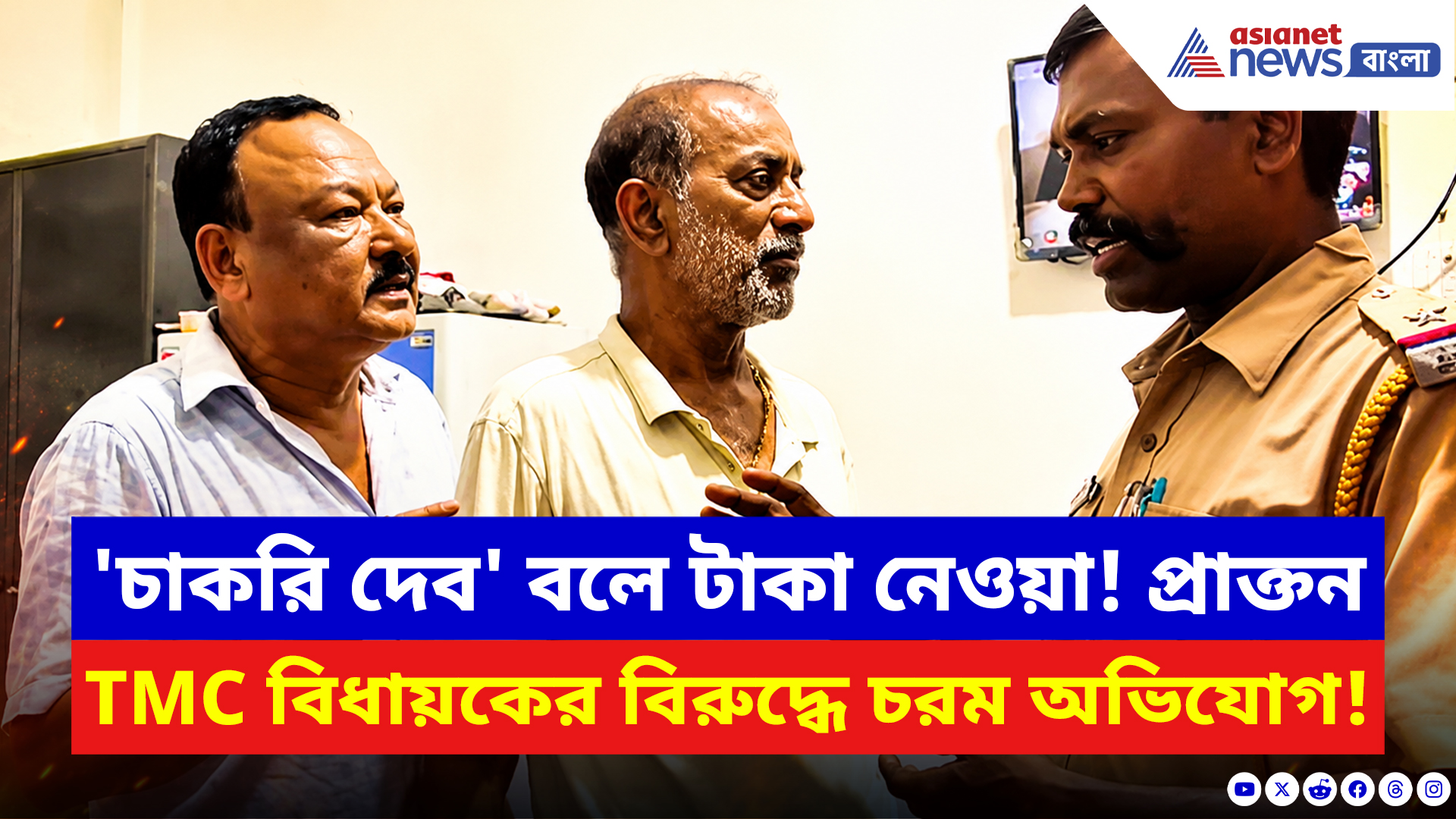 Malda News: 'চাকরি দেব' বলে টাকা নেওয়া! গাজোলে প্রাক্তন তৃণমূল বিধায়কের বিরুদ্ধে চরম অভিযোগ