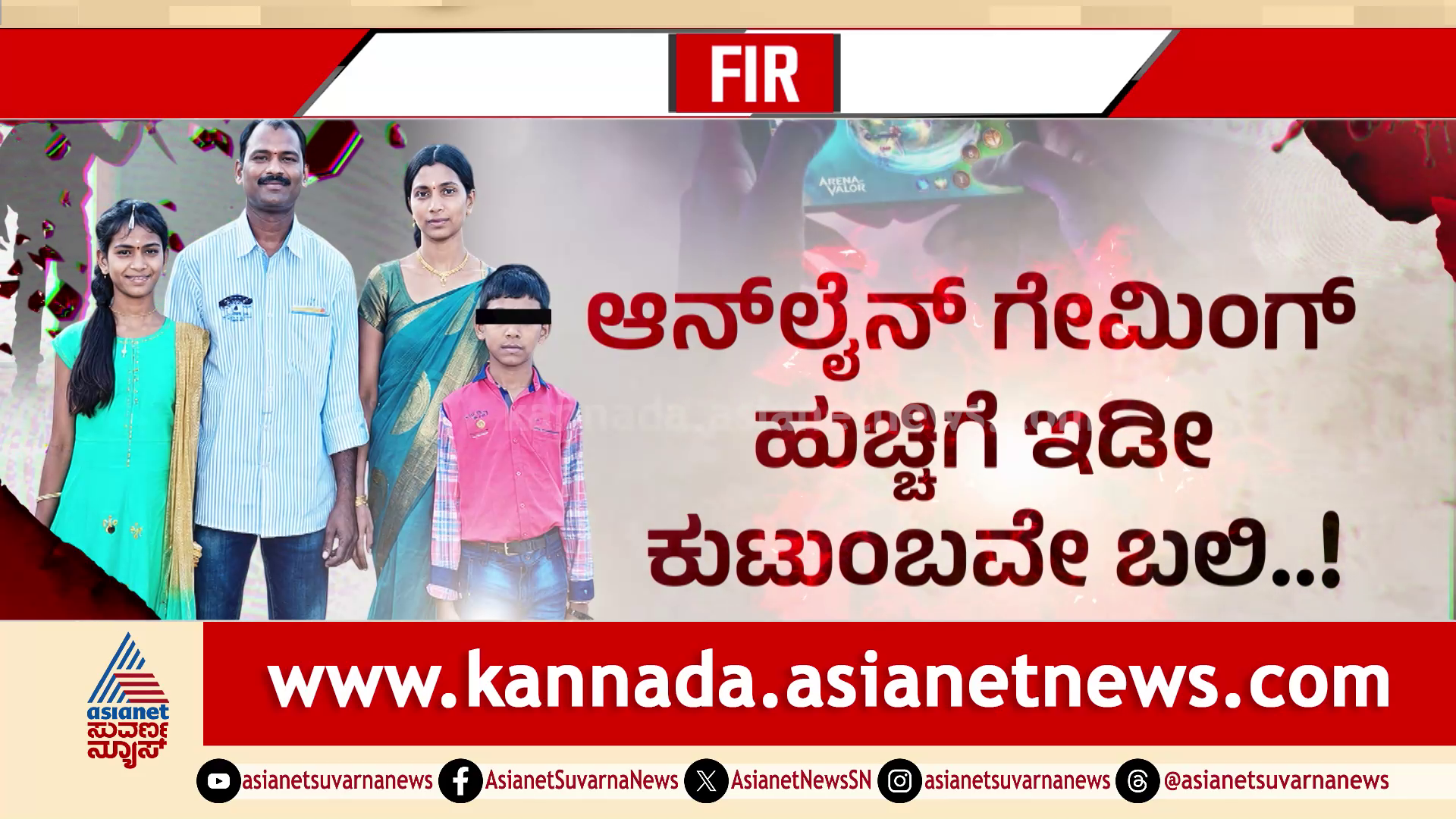 FIR: ಮಕ್ಕಳಿಗೆ ಮೊಬೈಲ್ ಕೊಡುವ ಮುನ್ನ ಹುಷಾರ್, ಆನ್ಲೈನ್ ಗೇಮಿಂಗ್ ಹುಚ್ಚಿಗೆ ಇಡೀ ಕುಟುಂಬವೇ ಬಲಿ