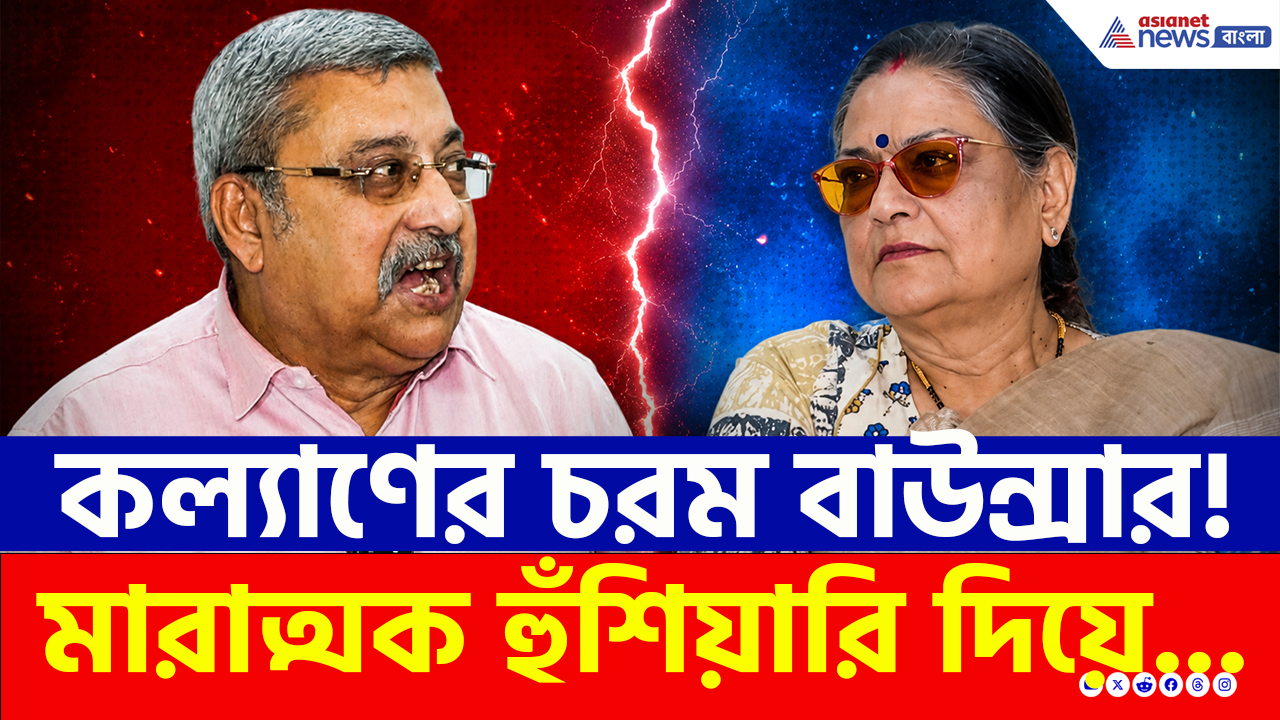 Kalyan Banerjee: দিদিকে ছেড়ে NDA? বিদ্রোহী 'কাকলি গোষ্ঠী'কে চরম হুঁশিয়ারি কল্যাণের! দেখুন