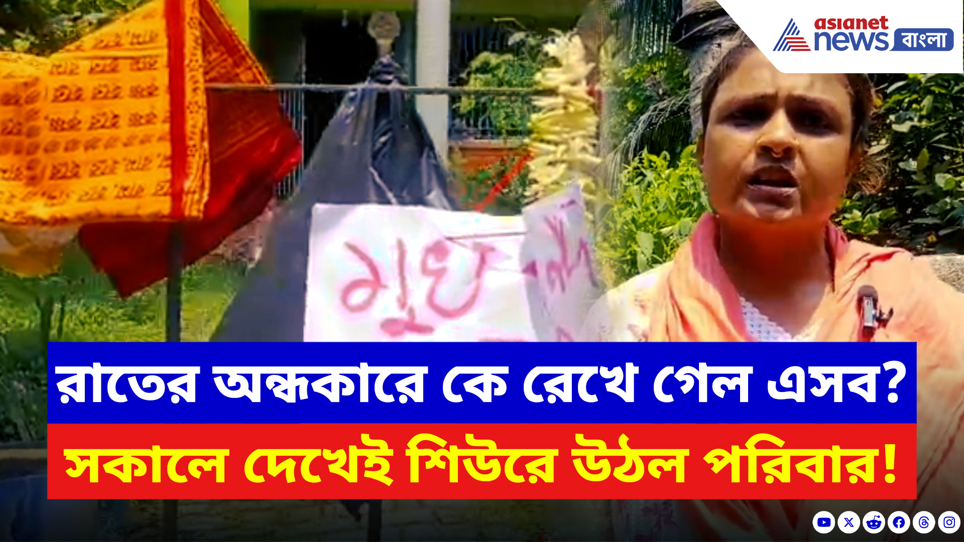 Basirhat News: সকালে দরজা খুলতেই আতঙ্ক! বিজেপি নেত্রীর বাড়িতে রহস্যময় সতর্কবার্তা
