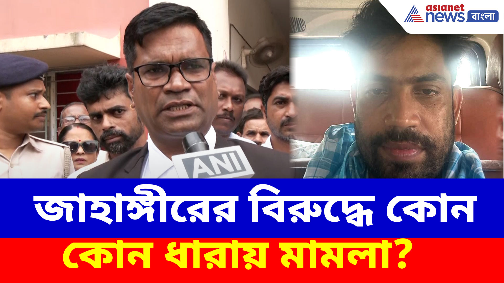 জাহাঙ্গীরের বিরুদ্ধে কোন কোন ধারায় মামলা? জানাচ্ছেন বিধায়ক ও আইনজীবী দেবাংশু পাণ্ডা