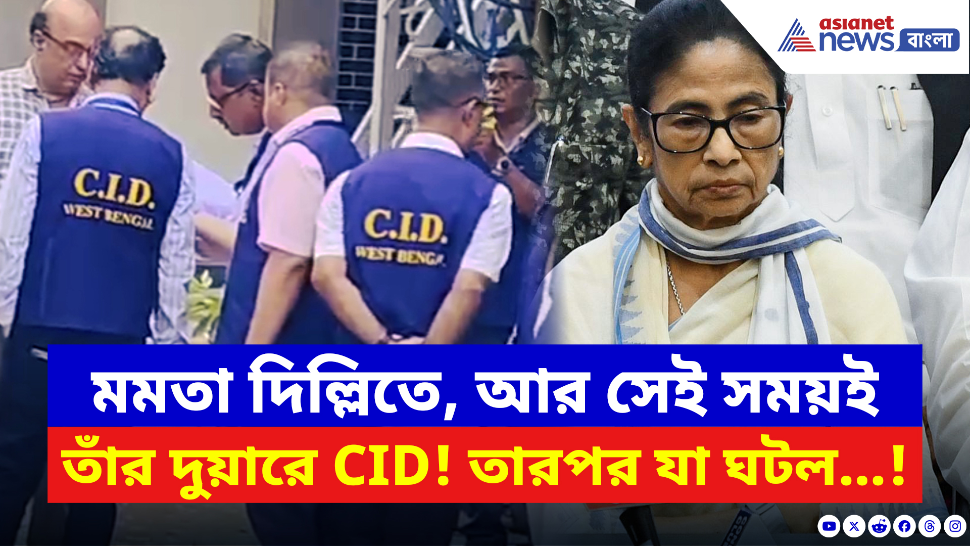Mamata Banerjee: মমতা দিল্লিতে, আর সেই সময়ই তাঁর দুয়ারে CID! ভিতরে ঢুকতে গিয়ে যা ঘটল