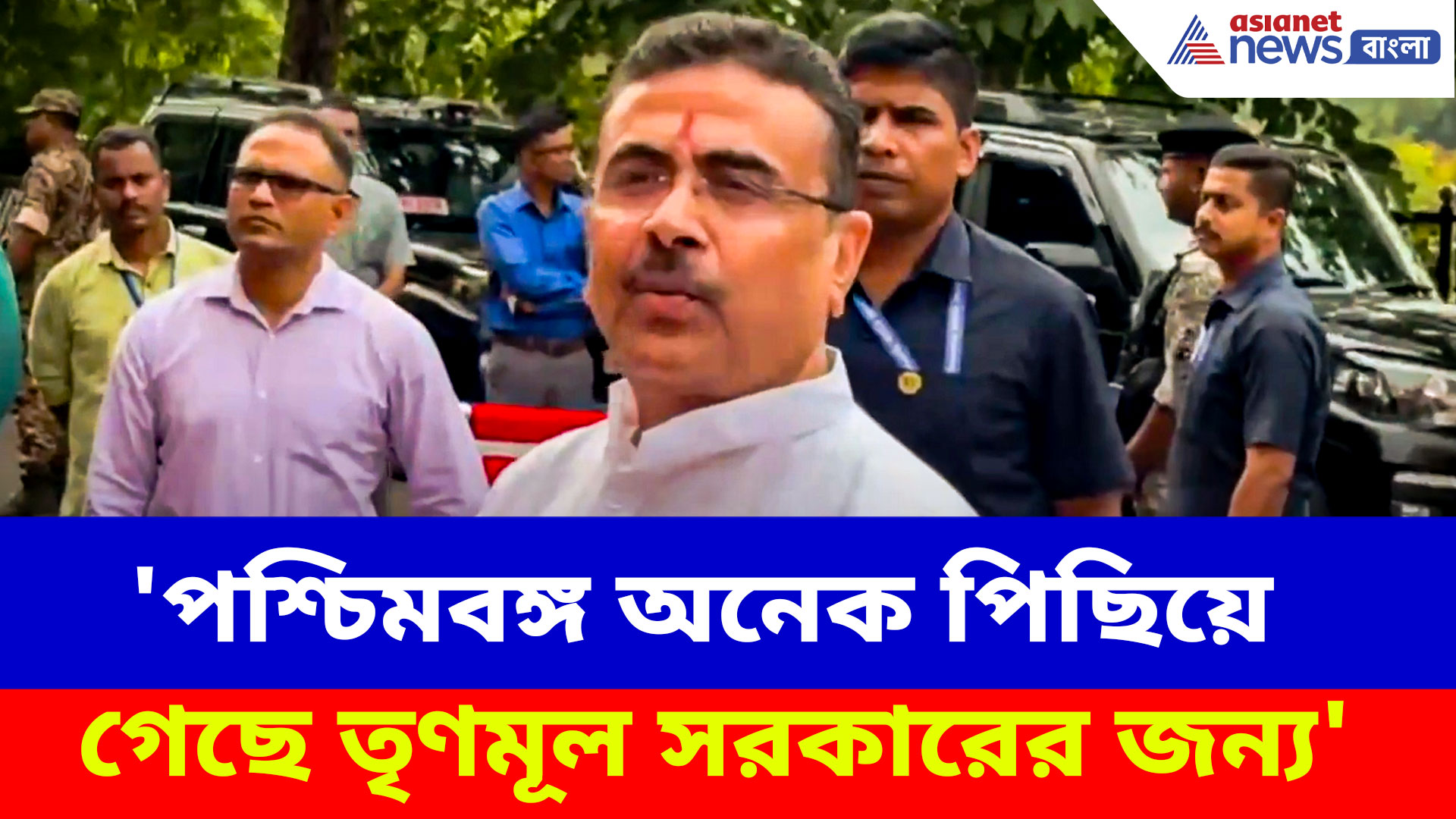 'পশ্চিমবঙ্গ অনেক পিছিয়ে গেছে তৃণমূল সরকারের জন্য', মন্তব্য মুখ্যমন্ত্রী শুভেন্দুর