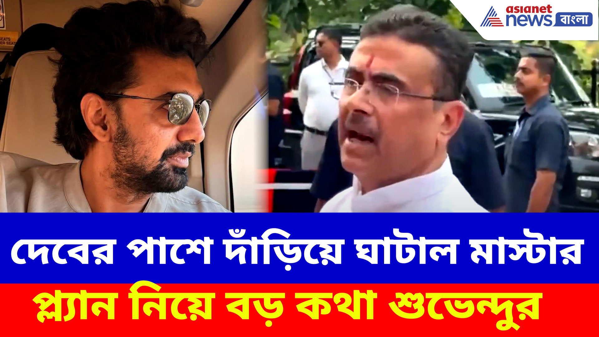 দেবের পাশে দাঁড়িয়ে ঘাটাল মাস্টার প্ল্যান নিয়ে বড় কথা শুভেন্দুর, দেখুন কী বলছেন
