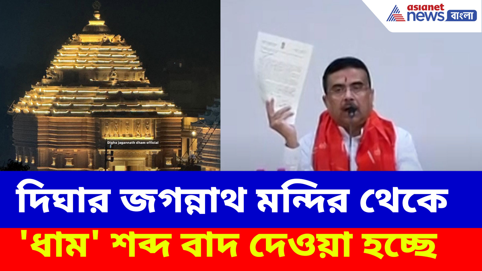 দিঘার জগন্নাথ মন্দির থেকে 'ধাম' শব্দ বাদ দেওয়া হচ্ছে, বড় ঘোষণা CM শুভেন্দু অধিকারীর