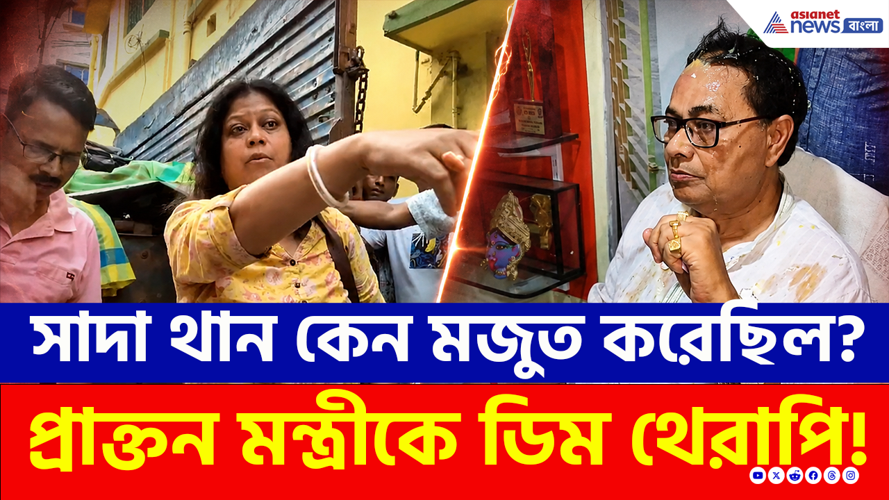 TMC News: কেন মজুত করা হয়েছিল সাদা থান? ফুঁসে উঠল জনতা! পটাপট চড়-থাপ্পড়, প্রাক্তন মন্ত্রীকে দেওয়া হল ডিম থেরাপি!