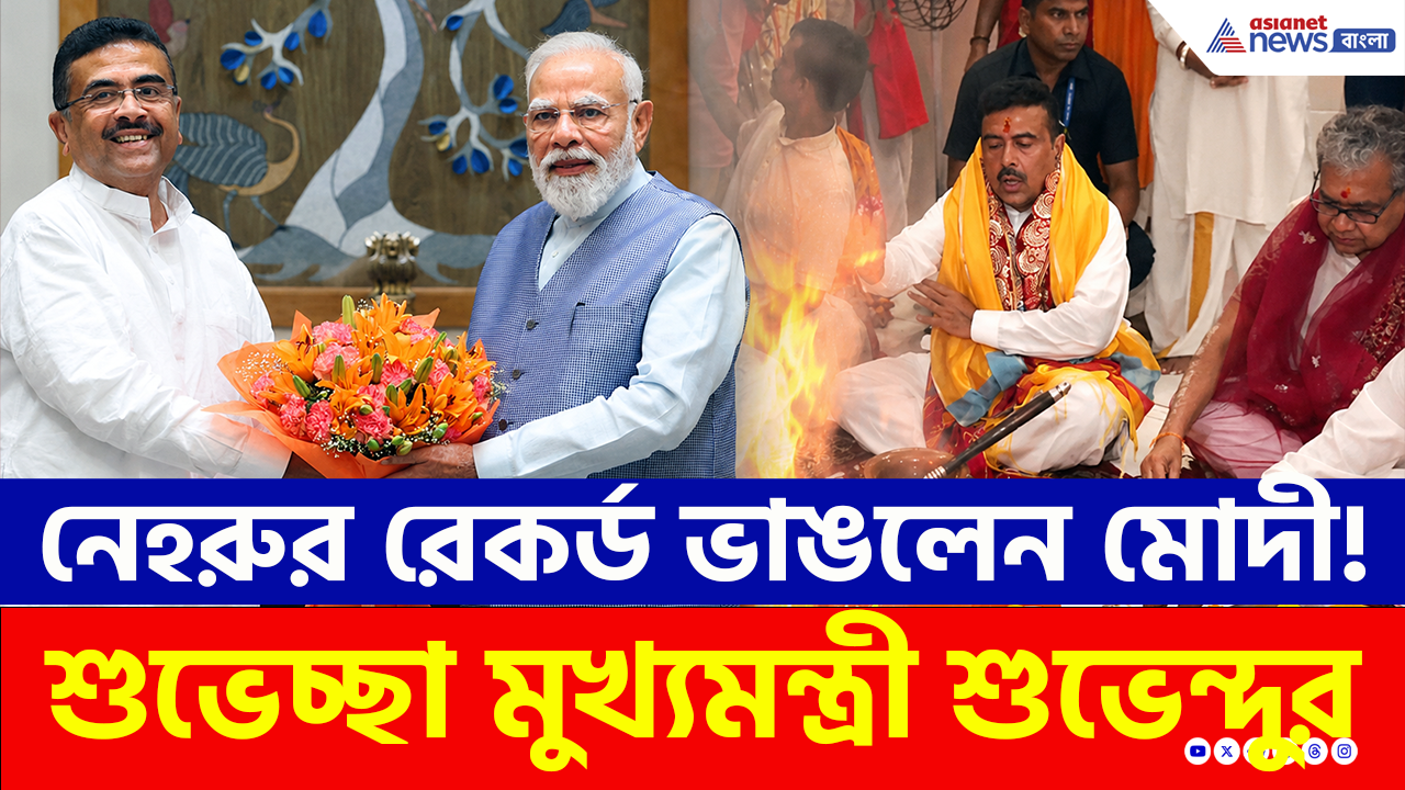 Suvendu Adhikari: নেহরুকে ছাপিয়ে ৪৩৯৮ দিনের রেকর্ড মোদীর, আবেগঘন শুভেচ্ছা মুখ্যমন্ত্রী শুভেন্দুর