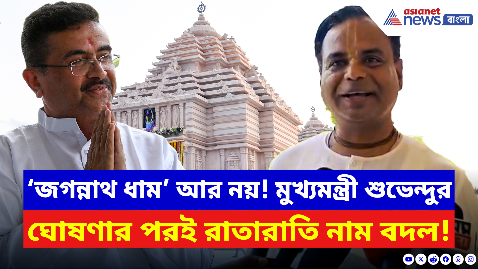 Digha Jagannath Temple News: দীঘার জগন্নাথ ধাম নিয়ে নতুন মোড়! শুভেন্দুর ঘোষণার পরই ট্রাস্টের বড় সিদ্ধান্ত