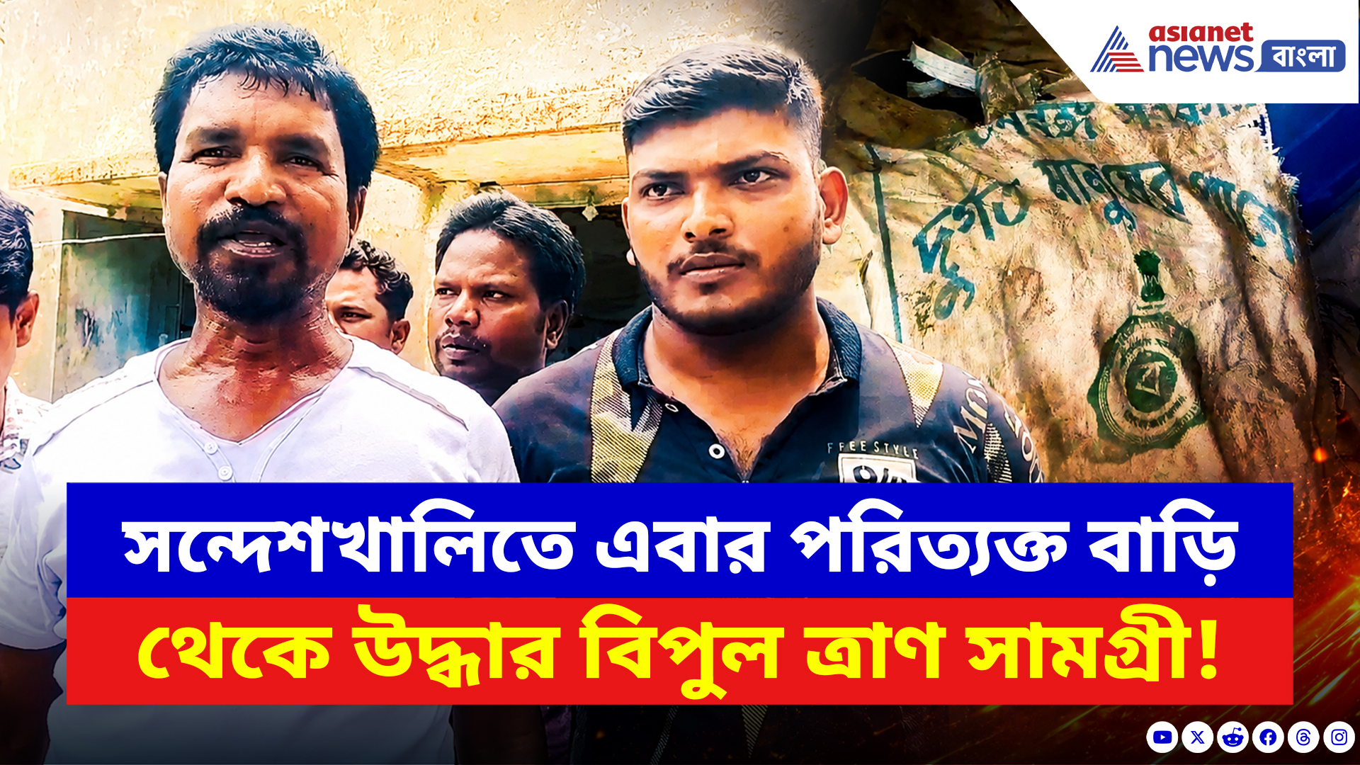 Sandeshkhali News: সরকার বদলাতেই ফাঁস গোপন ভাণ্ডার! পরিত্যক্ত বাড়ি থেকে উদ্ধার সরকারি ত্রাণ সামগ্রী
