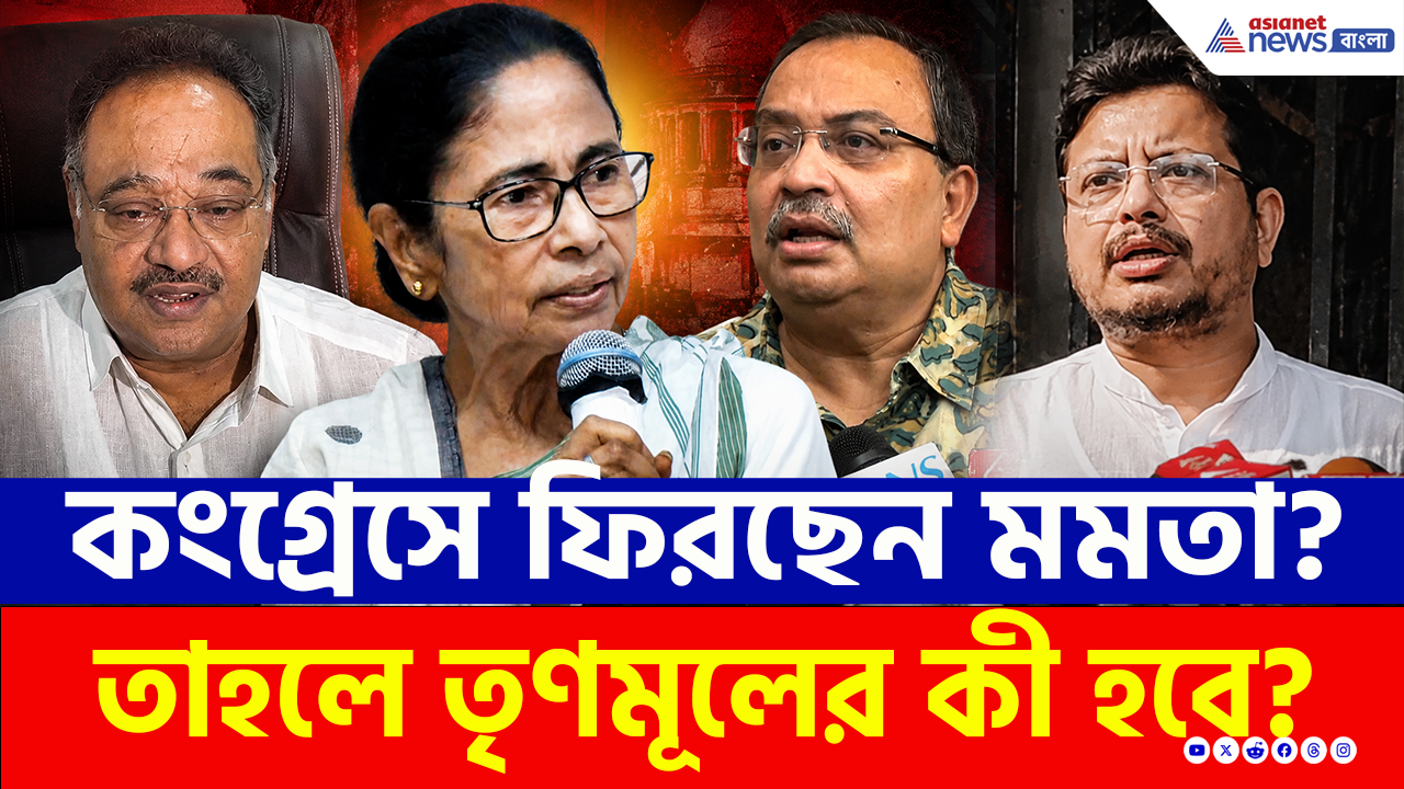 TMC Crisis: ছেড়ে চলে যাচ্ছেন সবাই! অস্বস্তি এড়াতে কংগ্রেসেই ফিরছেন মমতা? তাহলে তৃণমূলের কী হবে?