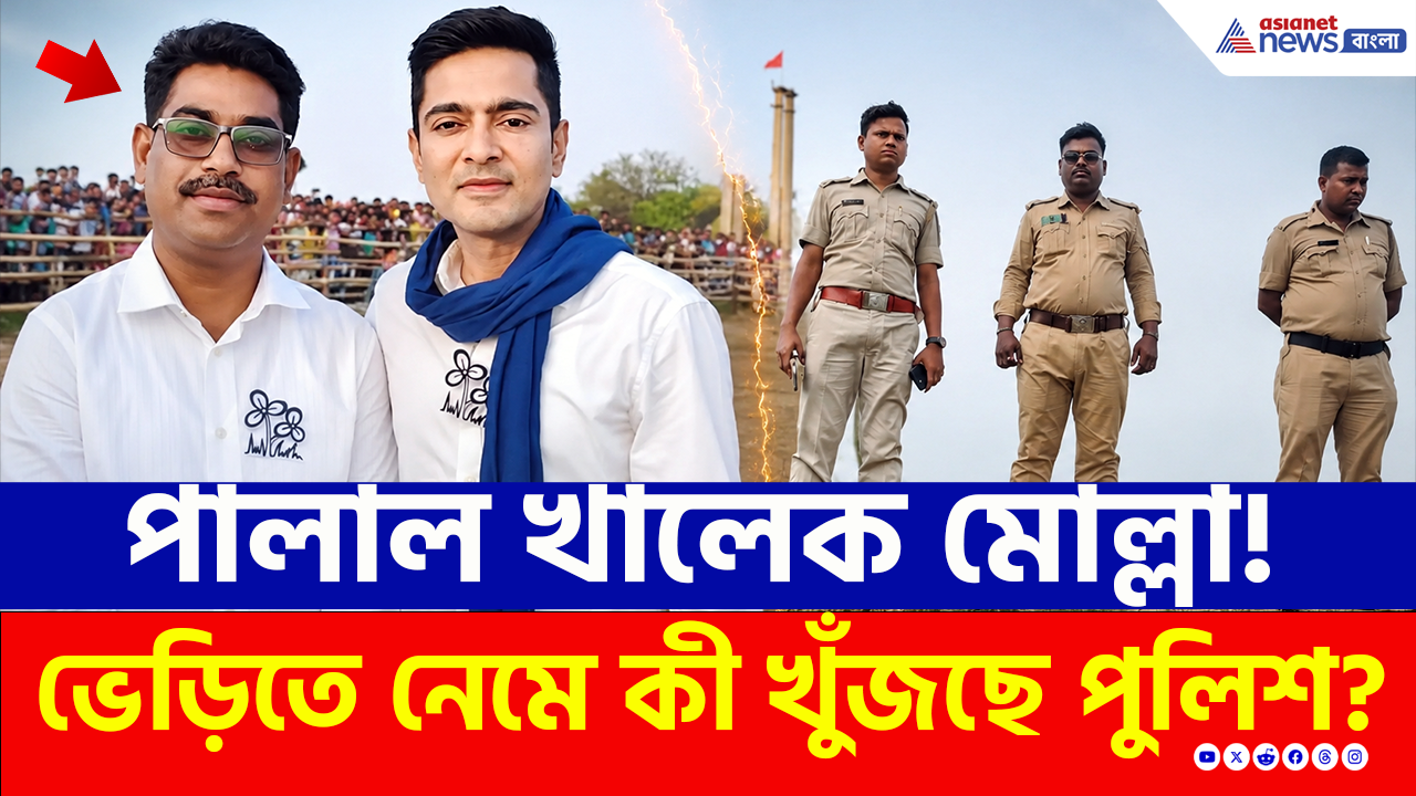 TMC Haroa: পালাল তৃণমূল নেতা খালেক মোল্লা, ভেড়ির জলের নিচে কী লুকিয়ে রেখেছেন? খুঁজছে পুলিশ
