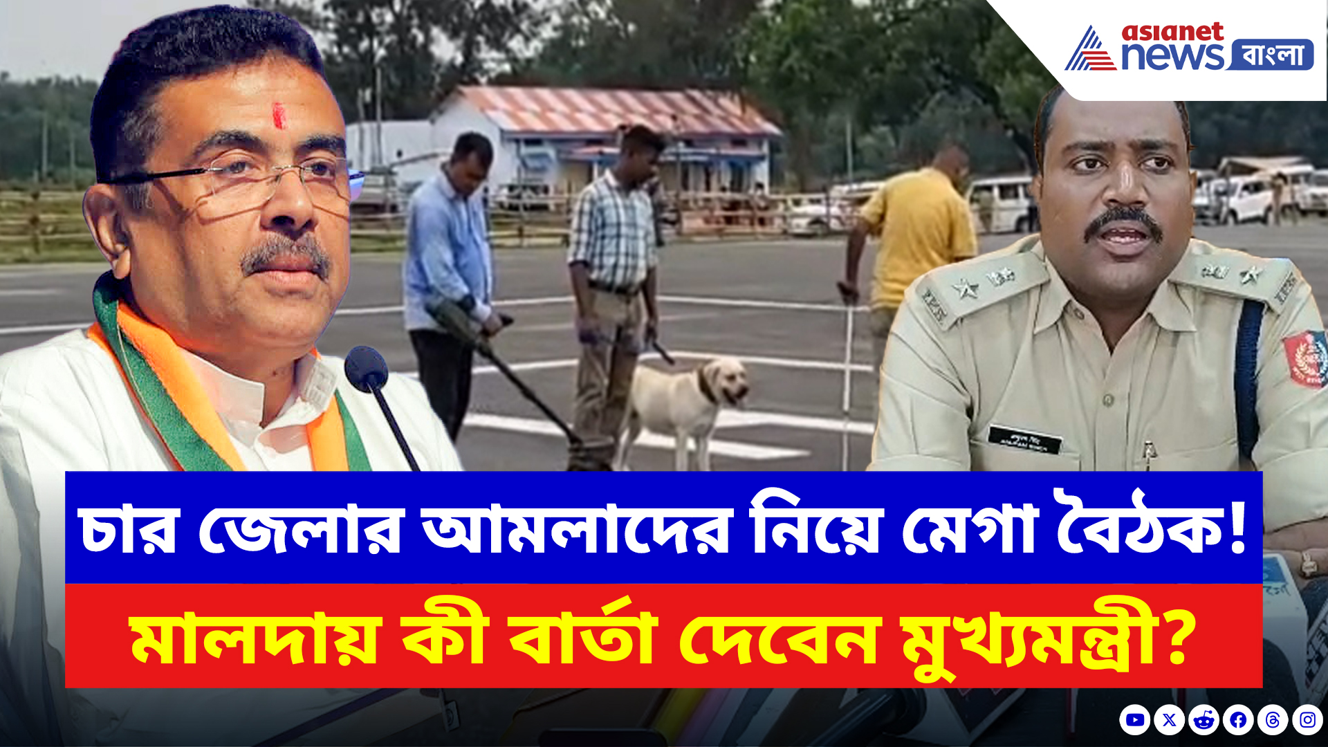 Suvendu Adhikari Malda Visit: মালদায় মুখ্যমন্ত্রীর প্রথম সফর! প্রশাসনিক বৈঠকে কী বড় ঘোষণা করতে চলেছেন শুভেন্দু?