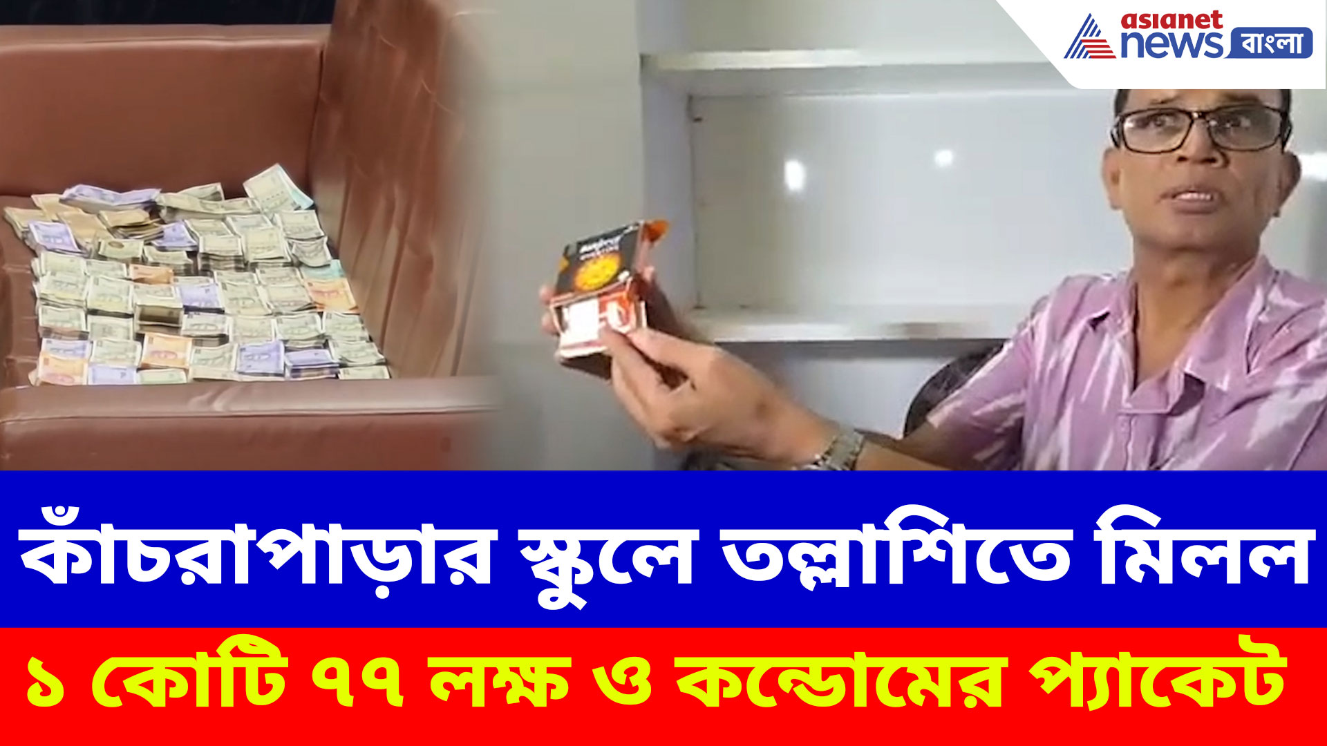 কাঁচরাপাড়ার স্কুলে তল্লাশিতে মিলল ১ কোটি ৭৭ লক্ষ, সিক রুমে মিলল কন্ডোমের প্য়াকেট