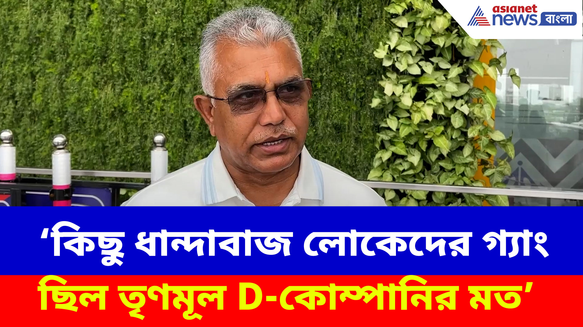 D-কোম্পানির মত কিছু ধান্দাবাজ লোকেদের গ্যাং ছিল তৃণমূল, কটাক্ষ দিলীপ ঘোষের