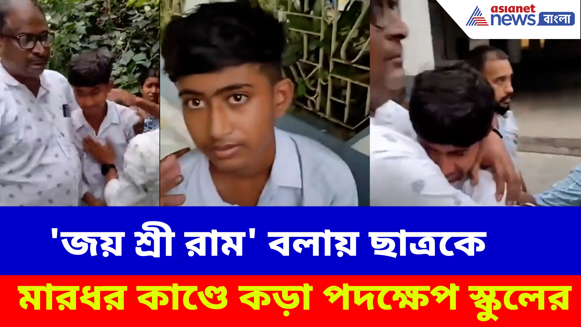 'জয় শ্রী রাম' বলায় ছাত্রকে মারধর কাণ্ডে  ১০ জনকে বহিষ্কার ও চারজনকে হোমে পাঠাল স্কুল কর্তৃপক্ষ
