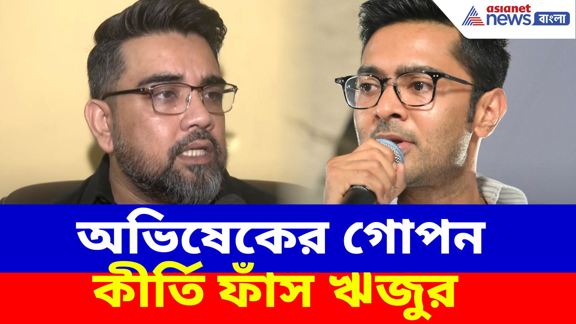 অভিষেকেই দলটা শেষ করেছে, দায় নিতে হবে মমতাকেই, ধুয়ে দিলেন ঋজু দত্তর