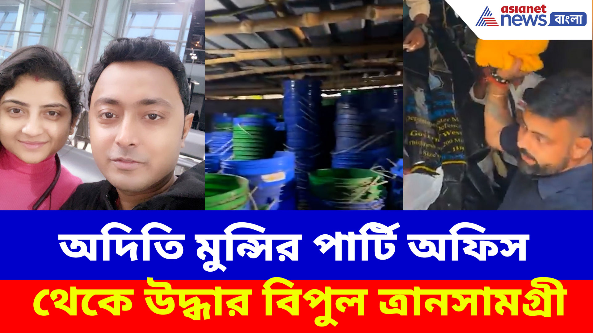 অদিতি মুন্সির পার্টি অফিস থেকে উদ্ধার বিপুল ত্রানসামগ্রী, কী প্রতিক্রিয়া তরুণজ্যোতির?