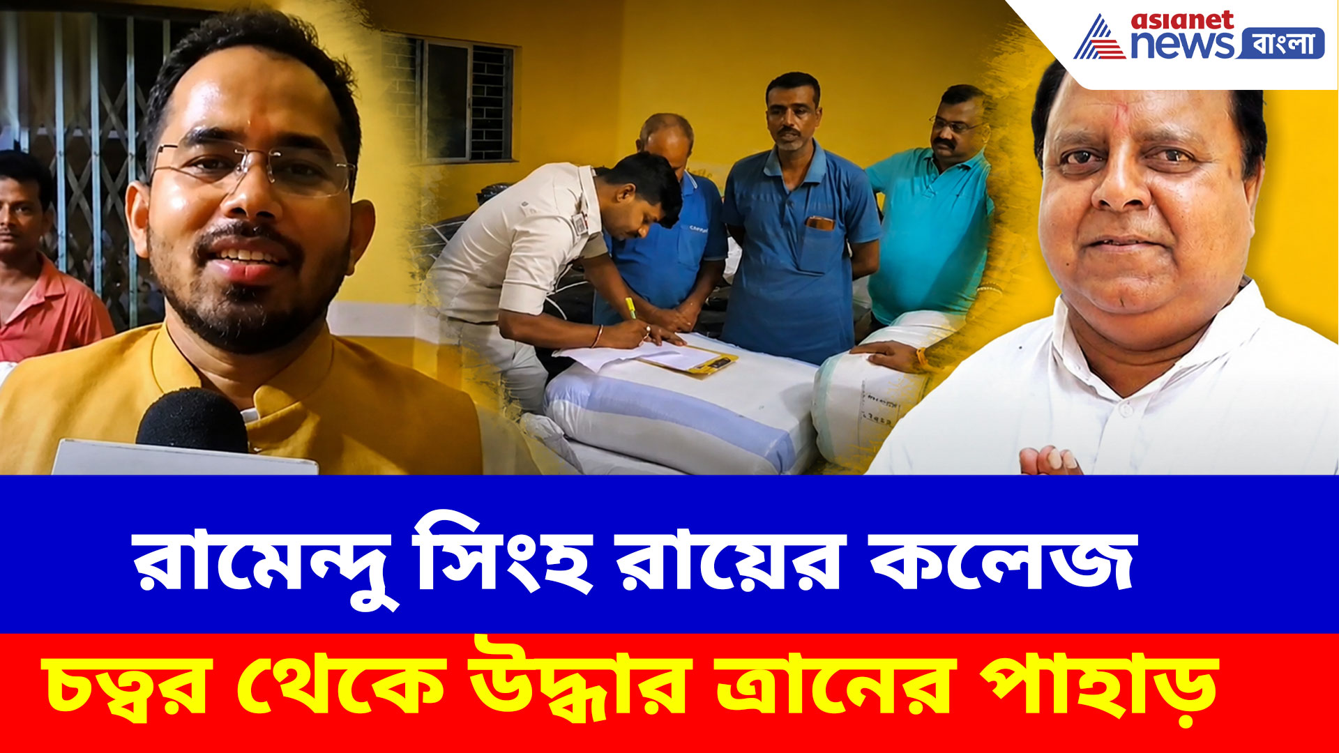 রামেন্দু সিংহ রায়ের কলেজ চত্বর থেকে উদ্ধার ত্রানের পাহাড়, কী প্রতিক্রিয়া সন্তু পানের?